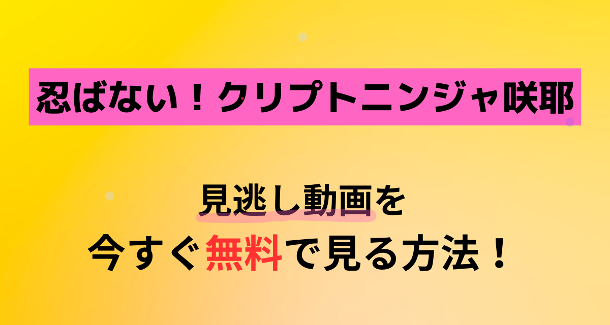 忍ばない！クリプトニンジャ咲耶,Abema,Amazon