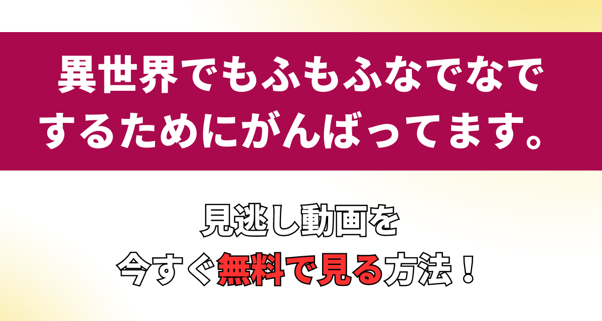 もふもふなでなで,アニメ,Amazon,Abema