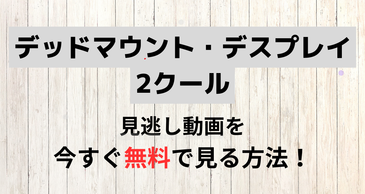 デッドマウント・デスプレイ,2クール,Abema,Amazon