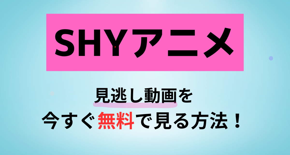 SHY,アニメ,Abema,Amazon