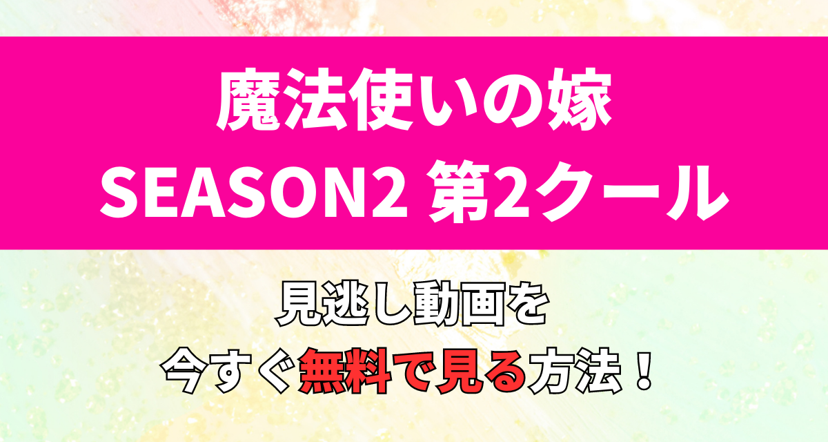 魔法使いの嫁,２期,第2クール,,Abema,Amazon