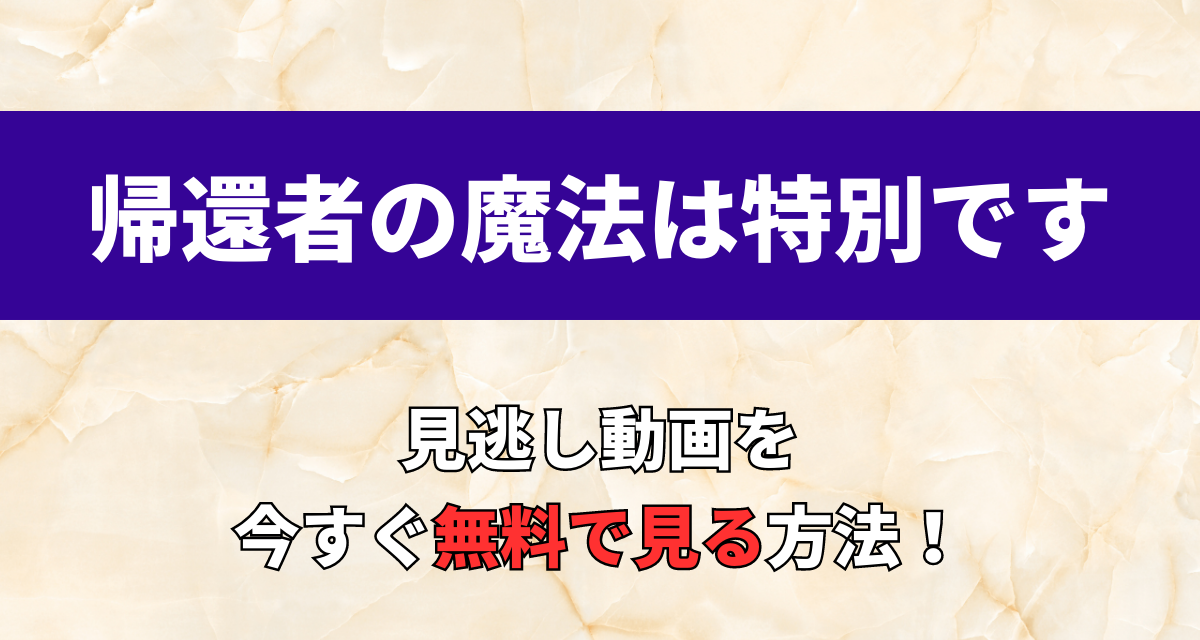 帰還者の魔法は特別です,アニメ,Abema,Amazon