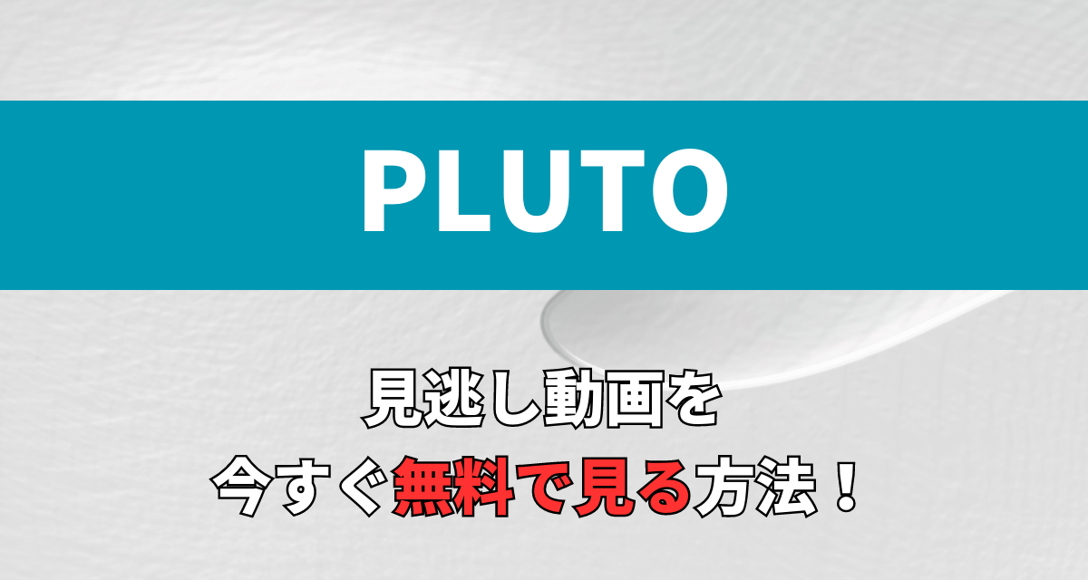 PLUTO,Abema,Amazon