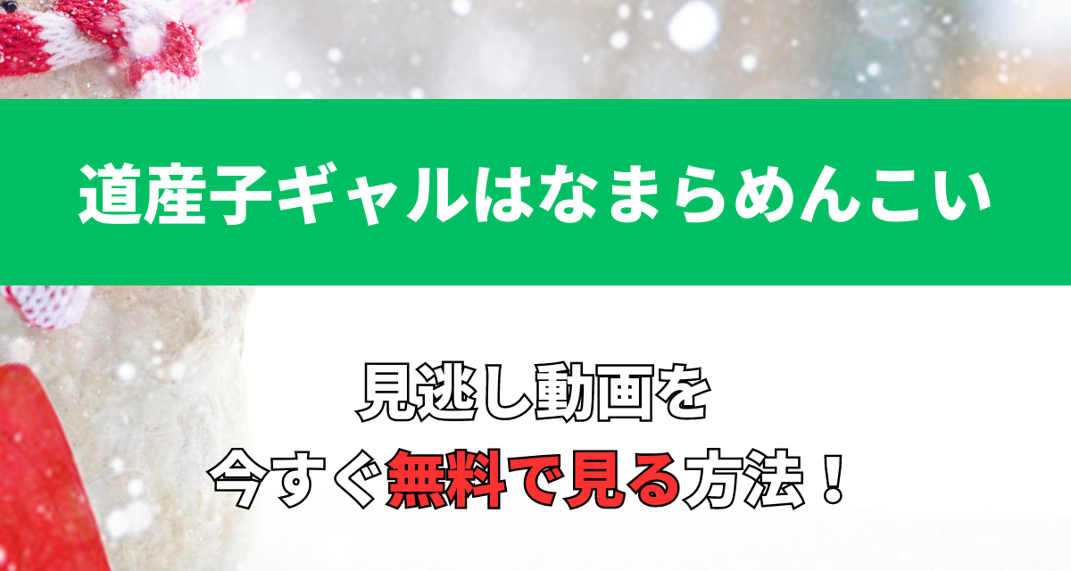 道産子ギャルはなまらめんこい,アニメ,アマプラ,Abema