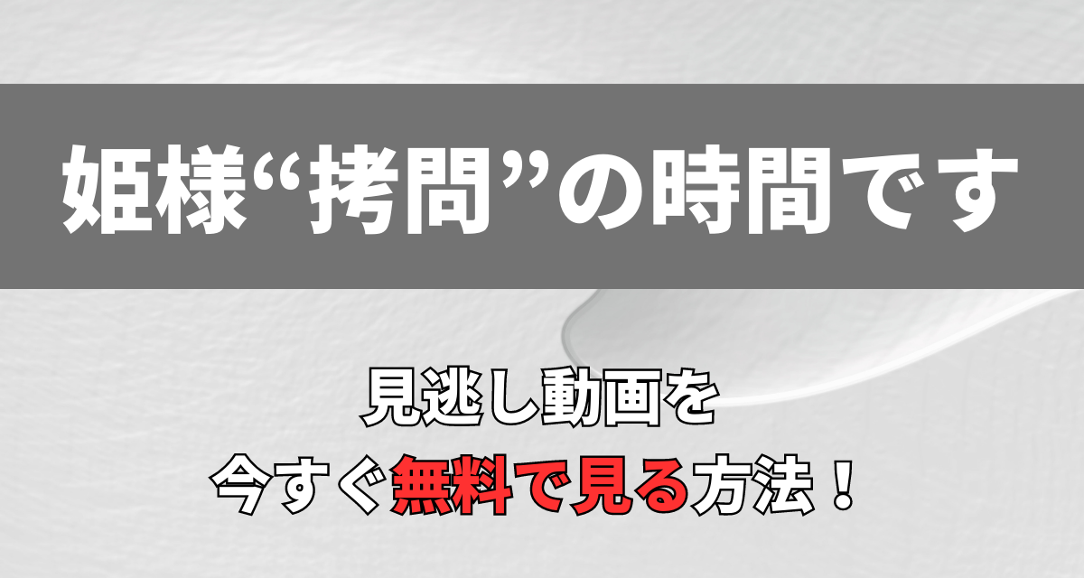 姫様拷問の時間です,Amazon,Abema