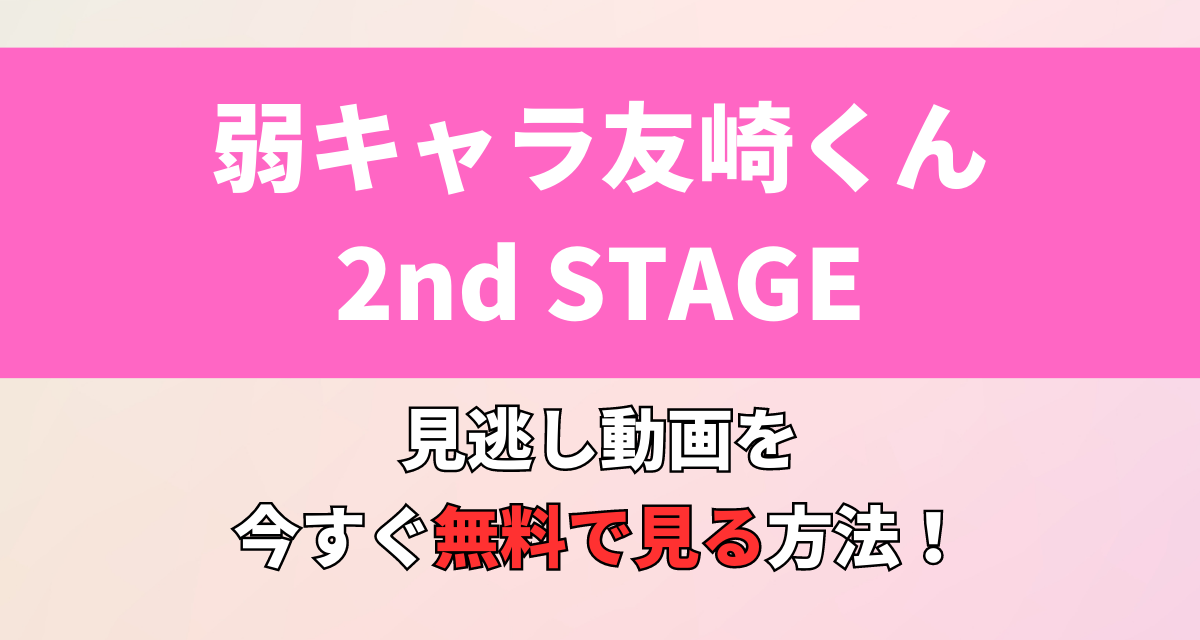 弱キャラ友崎くん,2期,Amazon,Abema