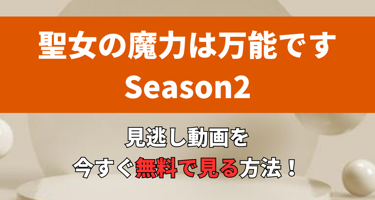 聖女の魔力は万能です,アニメ,2期,Abema,Amazon