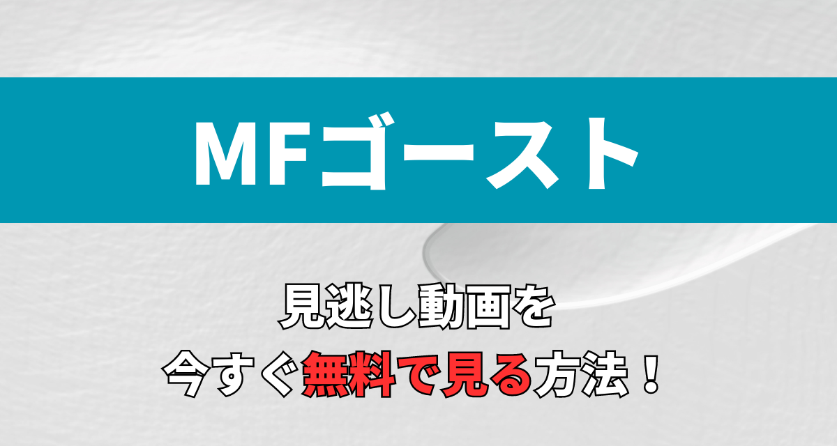 MFゴースト,アニメ,Abema,Amazon