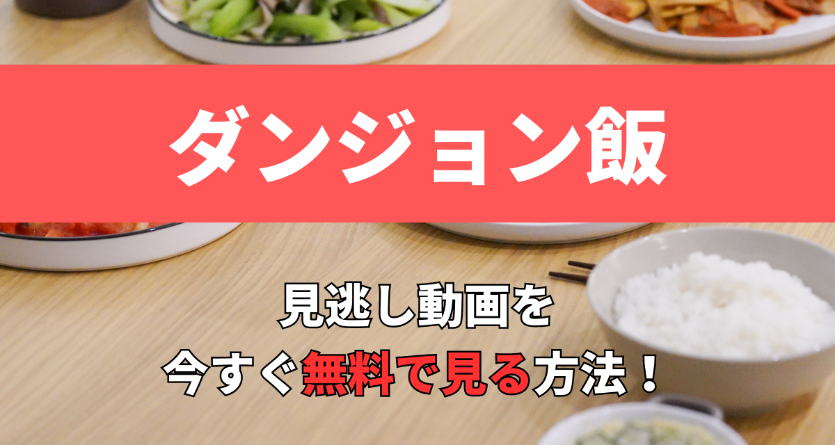 ダンジョン飯,Amazon,Abema