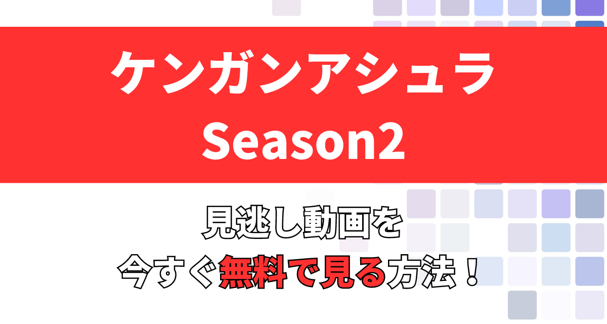 ケンガンアシュラ,2期,Netflix