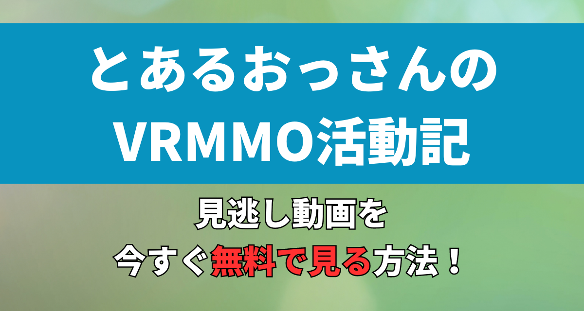 とあるおっさんのVRMMO活動記,Abema,Amazon