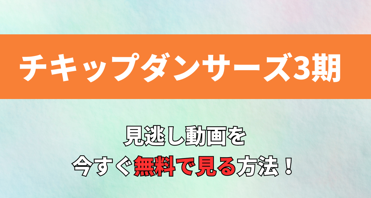 チキップダンサーズ,3期, Abema,Amazon