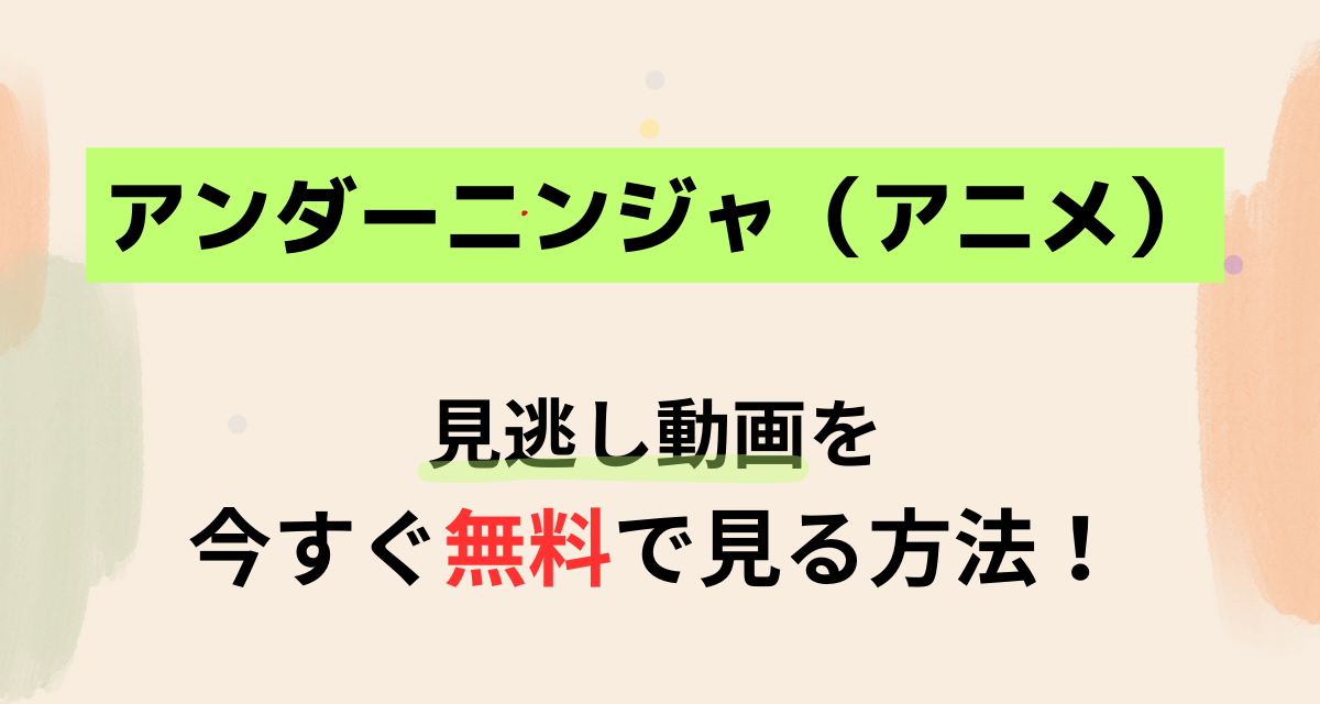 アンダーニンジャ,アニメ,Abema,Amazon