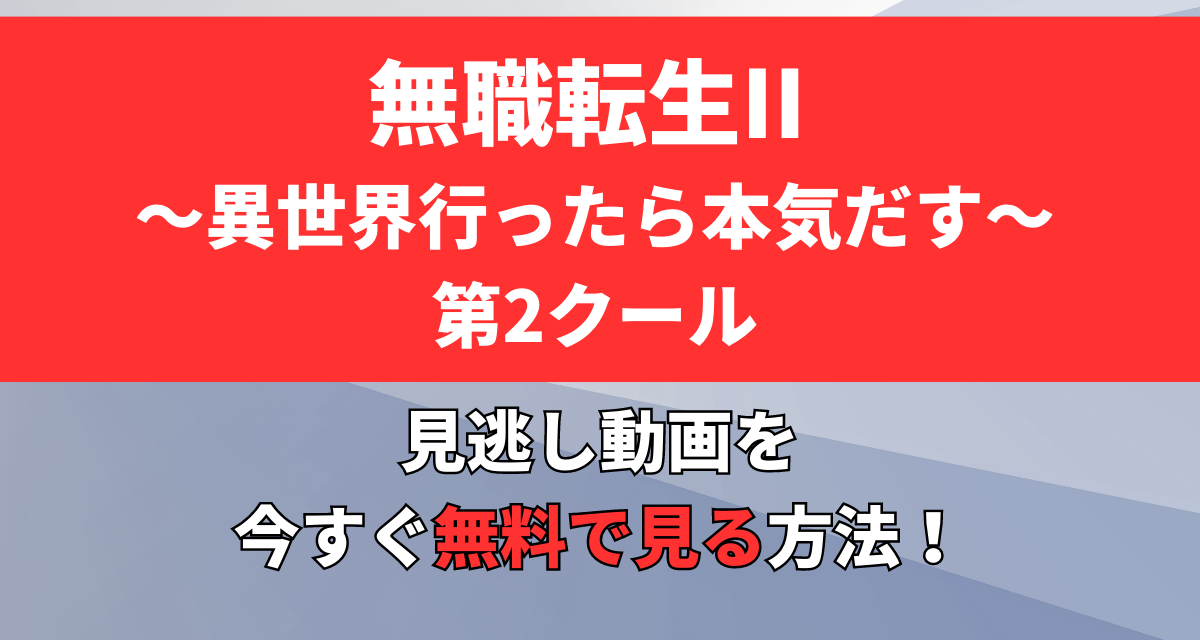 無職転生,2期,第2クール,Amazon,Abema