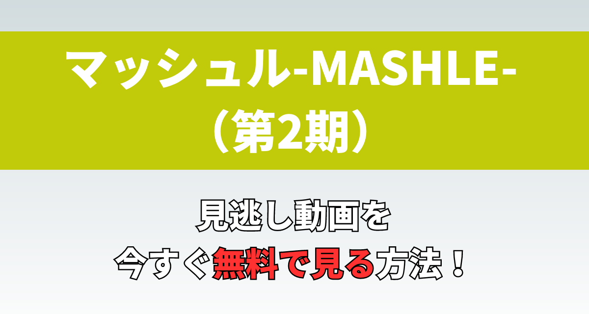 マッシュルMASHLE,2期,Amazon,Abema