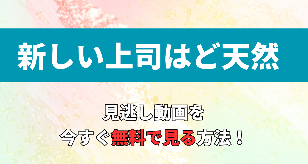 新しい上司はど天然, Abema,Amazon