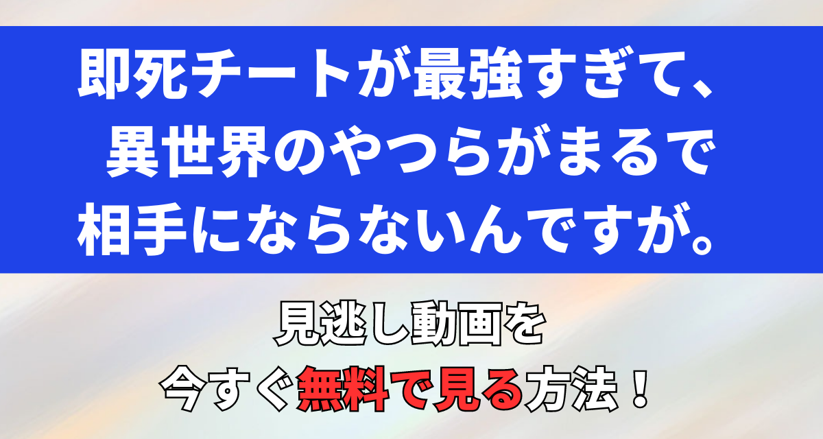 即死チートが最強すぎて,アニメ,Amazon,Abema