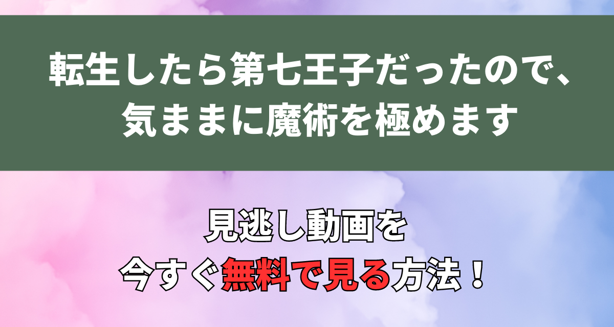 転生したら第七王子だったので,アニメ,Amazon,Abema