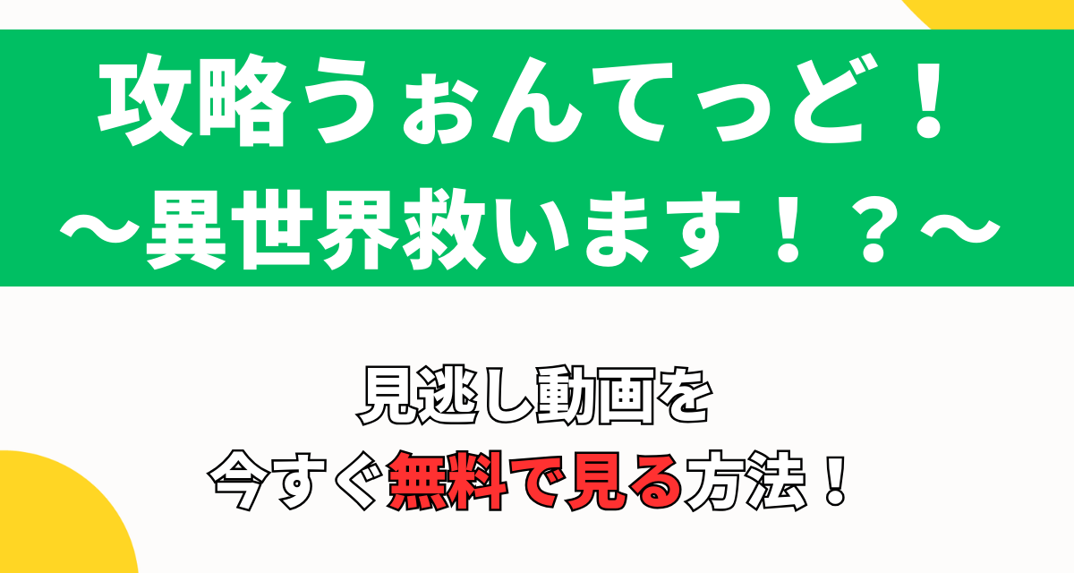 攻略うぉんてっど,異世界救います,Abema