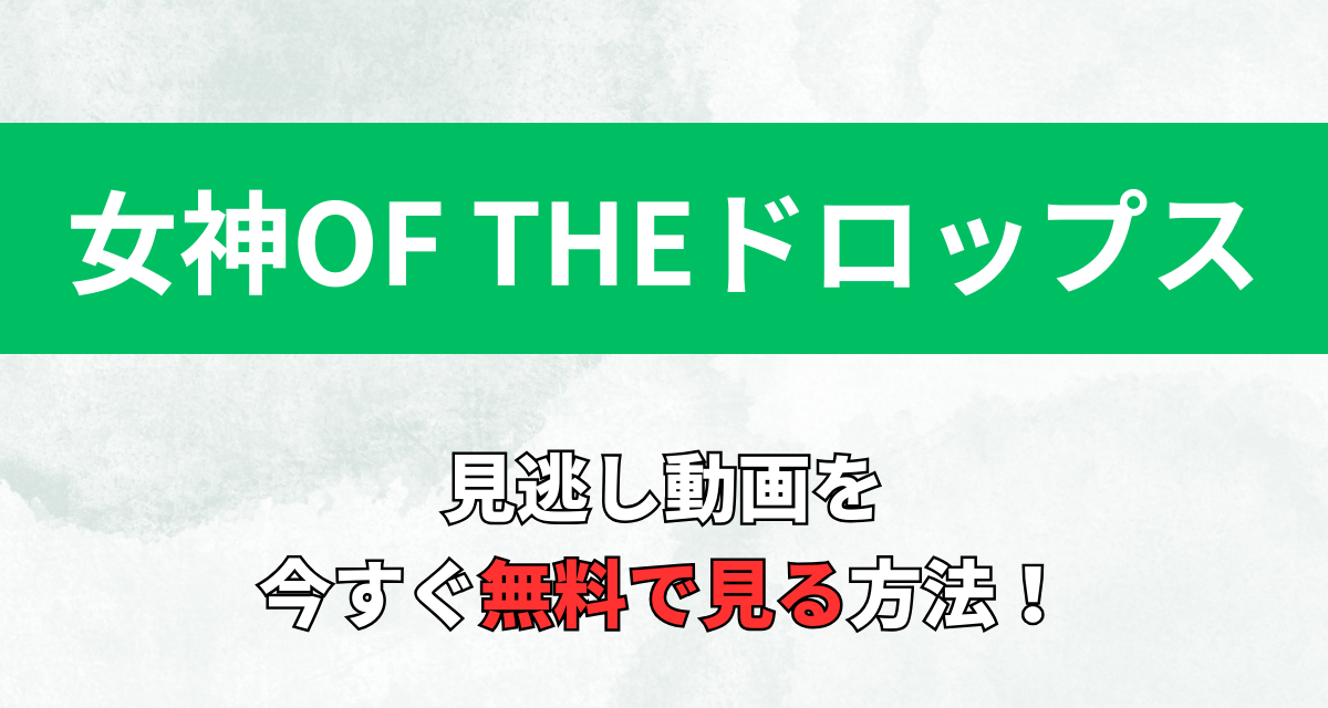 女神OF THEドロップス,アニメ,Abema,Amazon