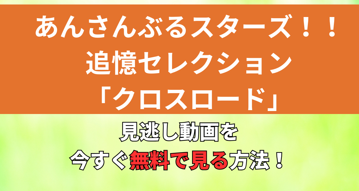 あんさんぶるスターズ,追憶セレクション,クロスロード,配信