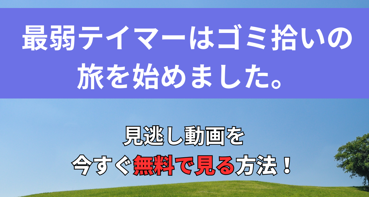 最弱テイマーはゴミ拾いの旅を始めました,配信,Amazon,Abema