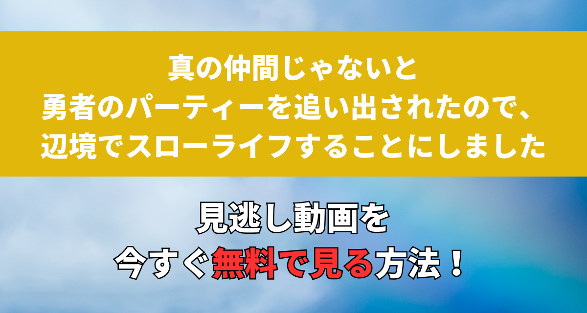 真の仲間,アニメ,2期,Amazon,