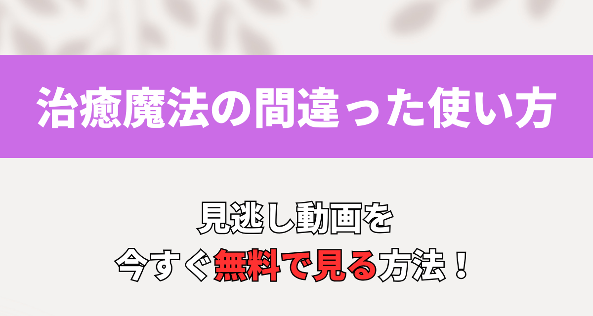 治癒魔法の間違った使い方,Amazon,Abema