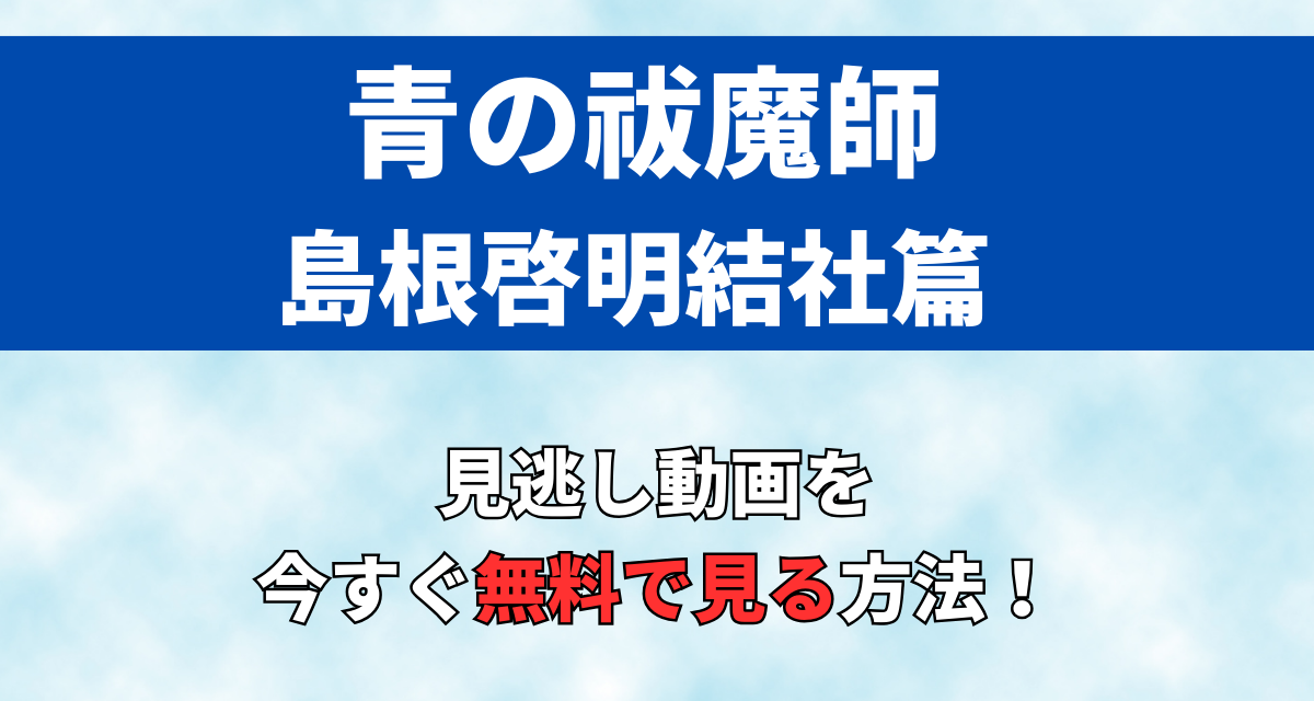 青の祓魔師,島根啓明結社篇,Amazon,Abema