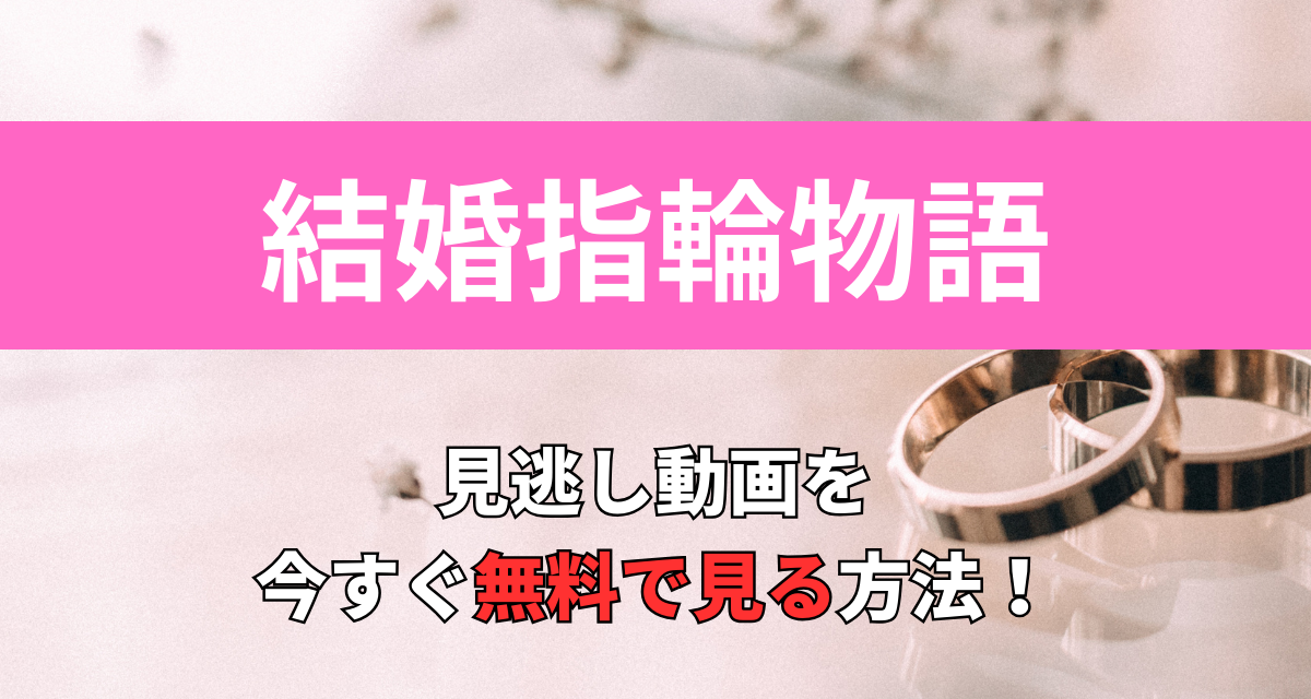 結婚指輪物語,Amazon,Abema