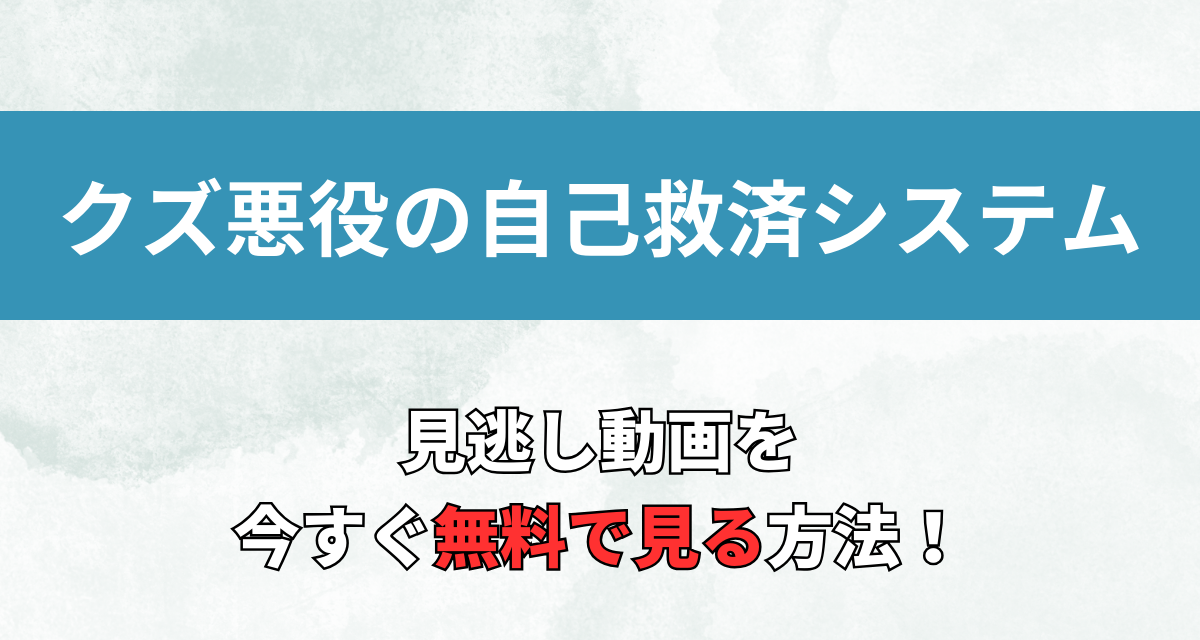 クズ悪役の自己救済システム,アニメ,Abema,Amazon