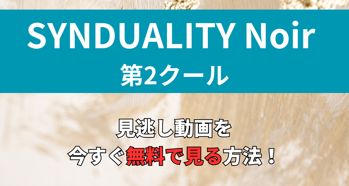 SYNDUALITY Noir,2期,Amazon,Abema