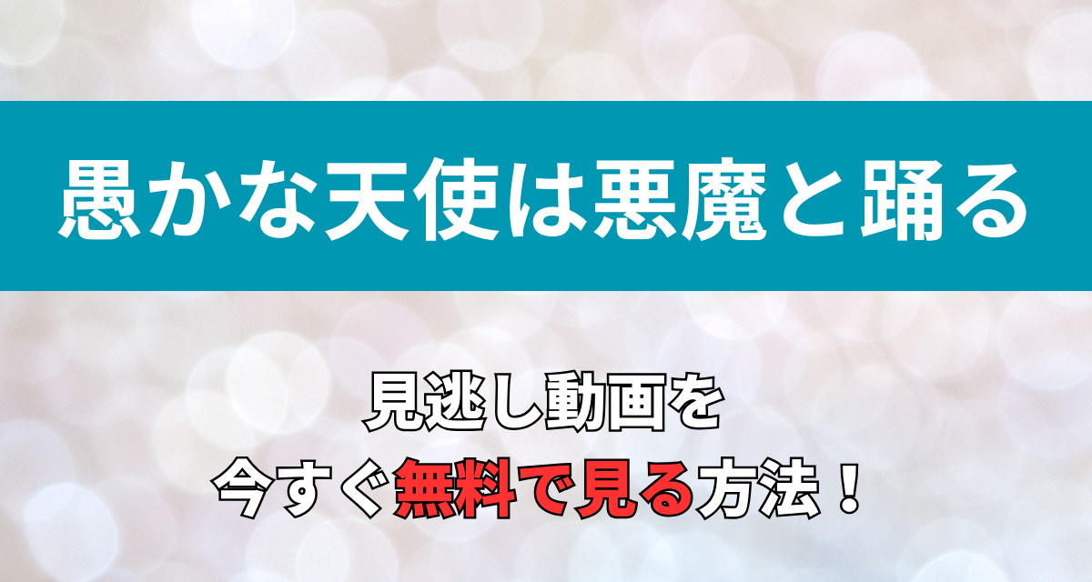 愚かな天使は悪魔と踊る,Amazon,Abema