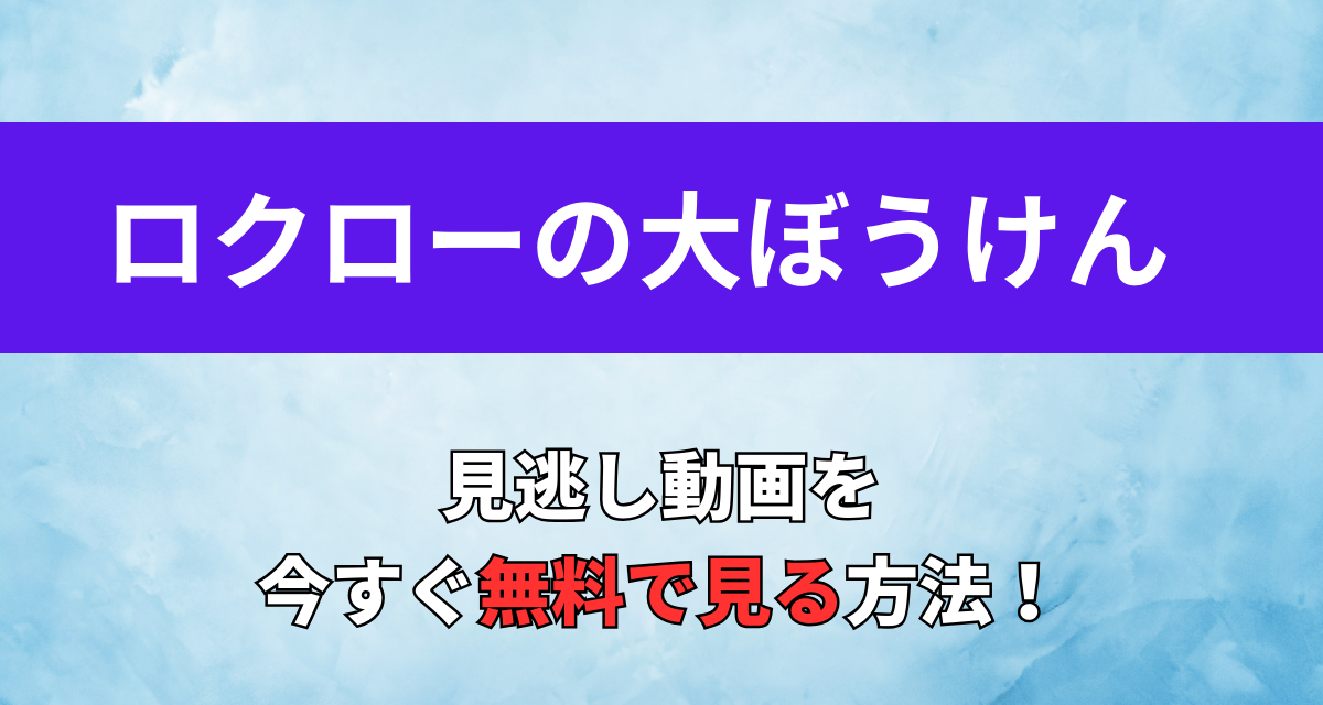 ロクローの大ぼうけん,アニメ,Amazon,Abema