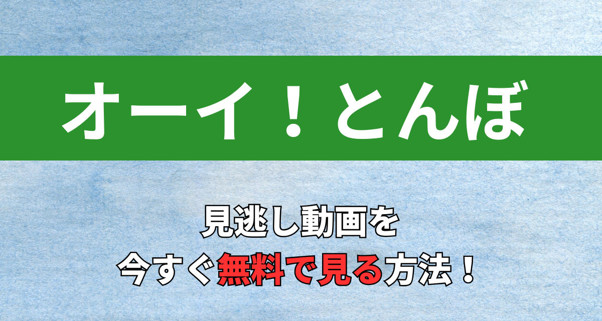 オーイ！とんぼ,アニメ,Amazon,Abema