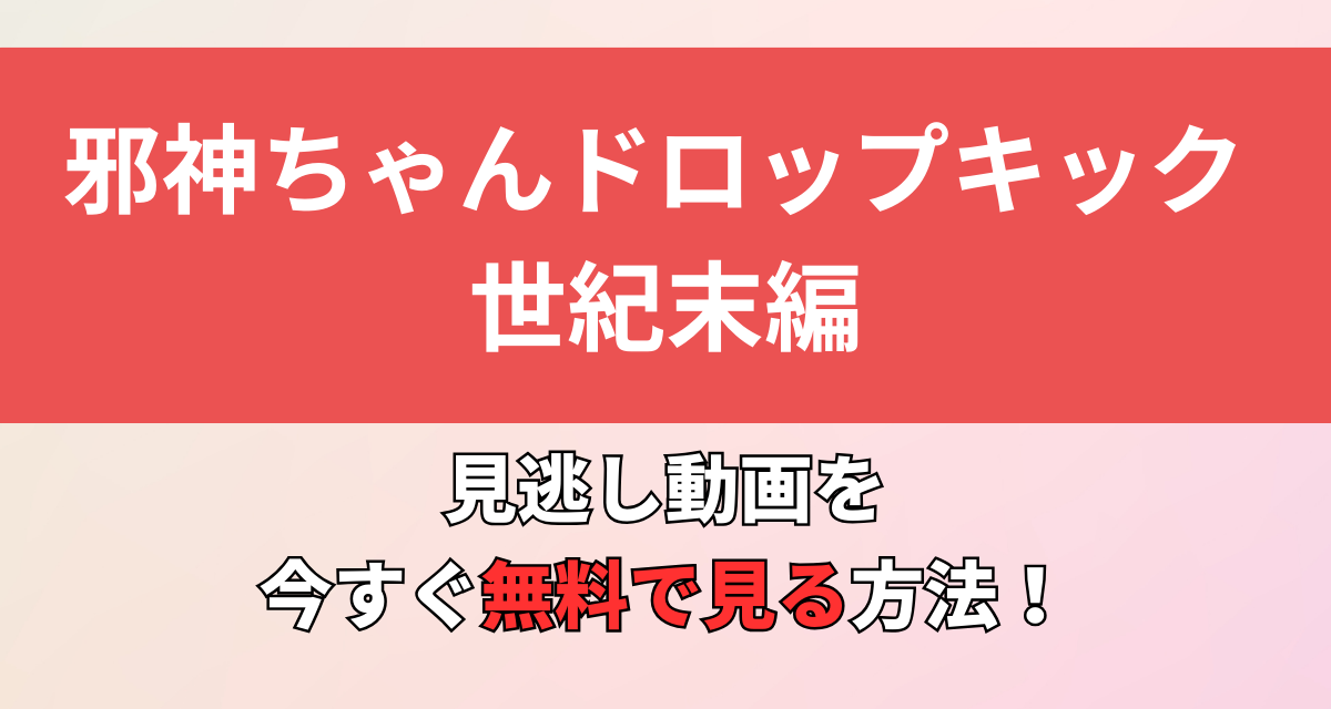 邪神ちゃんドロップキック,世紀末編,Amazon,Abema