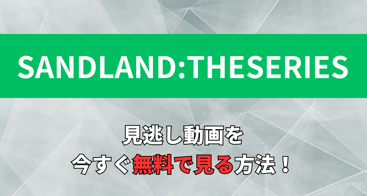 SAND LAND: THE SERIES,アニメ,Amazon,Abema