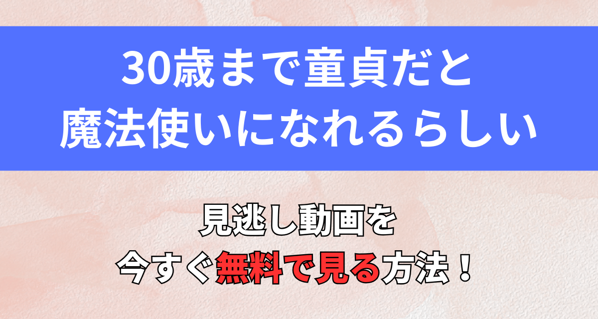 チェリまほ,アニメ,配信