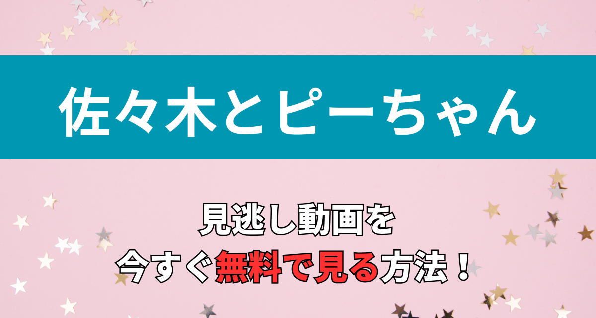 佐々木とピーちゃん,アニメ,Amazon,Abema