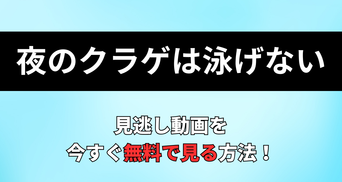 夜のクラゲは泳げない,アニメ,Amazon,Abema