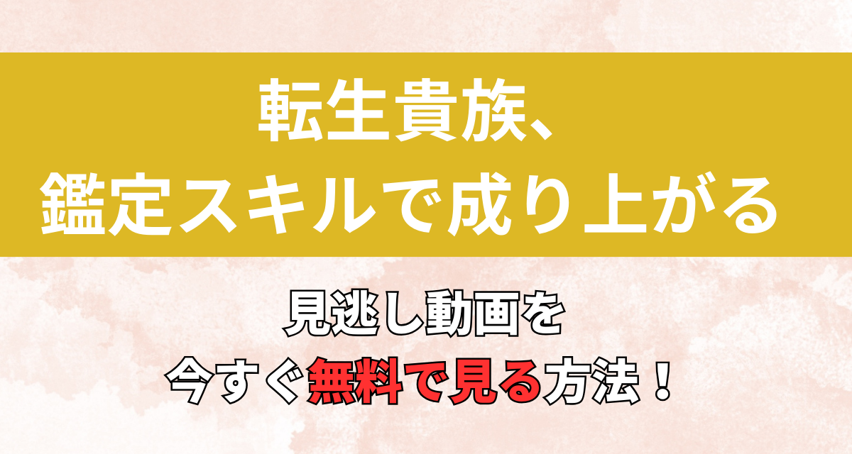 転生貴族、鑑定スキルで成り上がる,Amazon,Abema