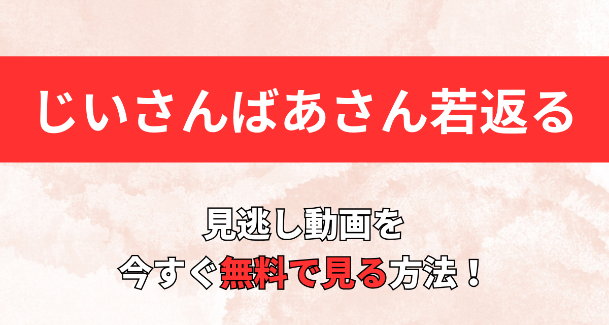 じいさんばあさん若返る,アニメ,Amazon,Abema