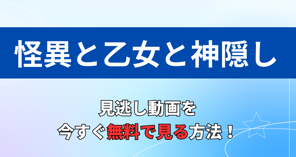 怪異と乙女と神隠し,アニメ,Amazon,Abema