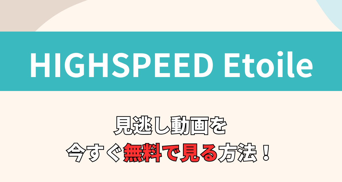 HIGHSPEED Etoile,アニメ,Amazon,Abema