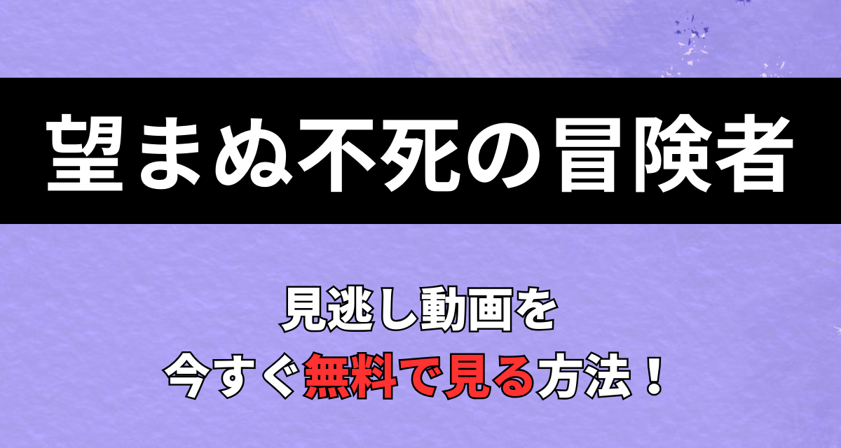 望まぬ不死の冒険者,Amazon,Abema